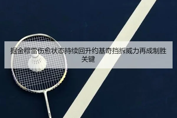 掘金穆雷伤愈状态持续回升约基奇挡拆威力再成制胜关键