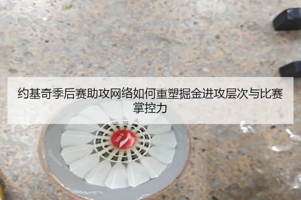 约基奇季后赛助攻网络如何重塑掘金进攻层次与比赛掌控力