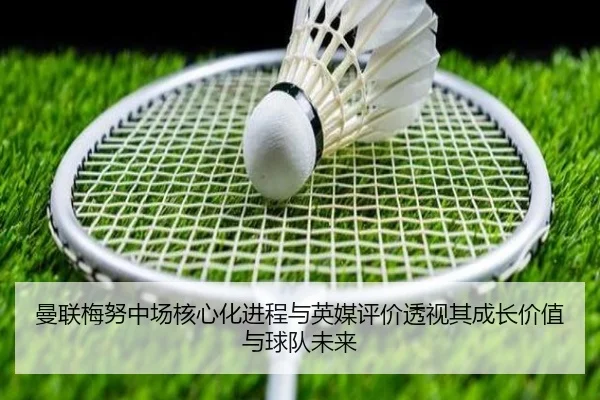 曼联梅努中场核心化进程与英媒评价透视其成长价值与球队未来