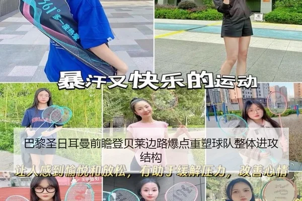 巴黎圣日耳曼前瞻登贝莱边路爆点重塑球队整体进攻结构